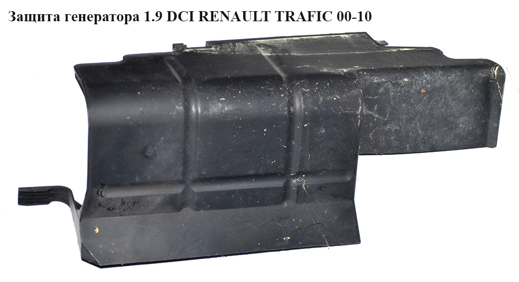 Дефлектор радиатора правый RENAULT TRAFIC 00-10 (РЕНО ТРАФИК) (8200209920, 93850129)
