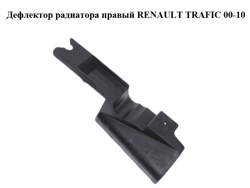 Дефлектор радиатора правый RENAULT TRAFIC 00-10 (РЕНО ТРАФИК) (8200414165, 93854401)