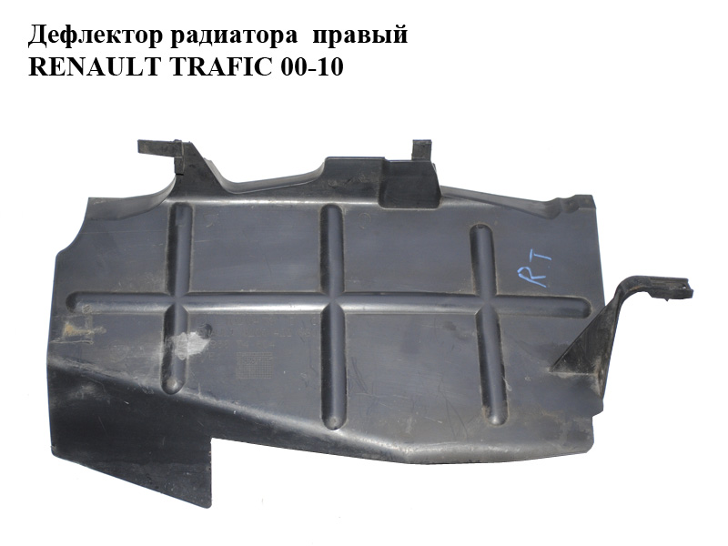 Дефлектор радиатора правый RENAULT TRAFIC 00-10 (РЕНО ТРАФИК) (8200422680, 93854604)
