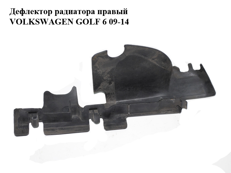 Дефлектор радіатора правий VOLKSWAGEN GOLF 6 09-14 (ФОЛЬКСВАГЕН ГОЛЬФ 6) (5K0121284C)