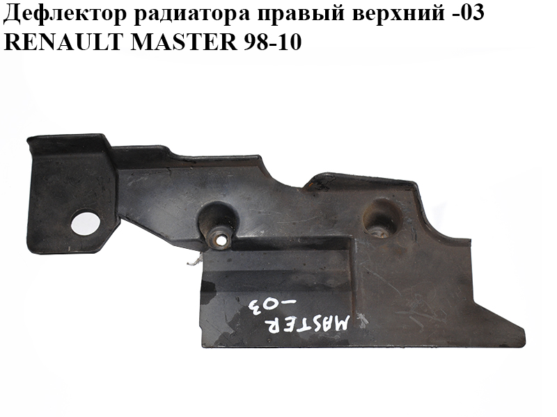 Дефлектор радиатора правый верхний -03 RENAULT MASTER 98-10 (РЕНО МАСТЕР) (8200032836)