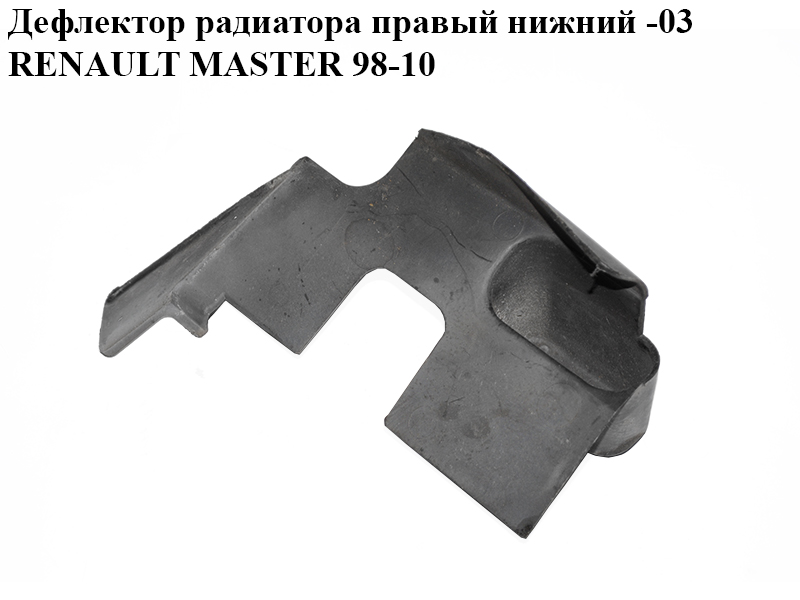 Дефлектор радіатора правий нижній -03 RENAULT MASTER 98-10 (РЕНО МАСТЕР) (8200029324)