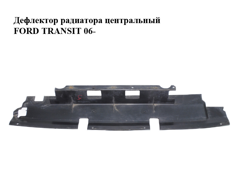 Дефлектор радіатора центральний FORD TRANSIT 06- (ФОРД ТРАНЗИТ) (6C11V8B384AC, 6C11-V8B384-AC)