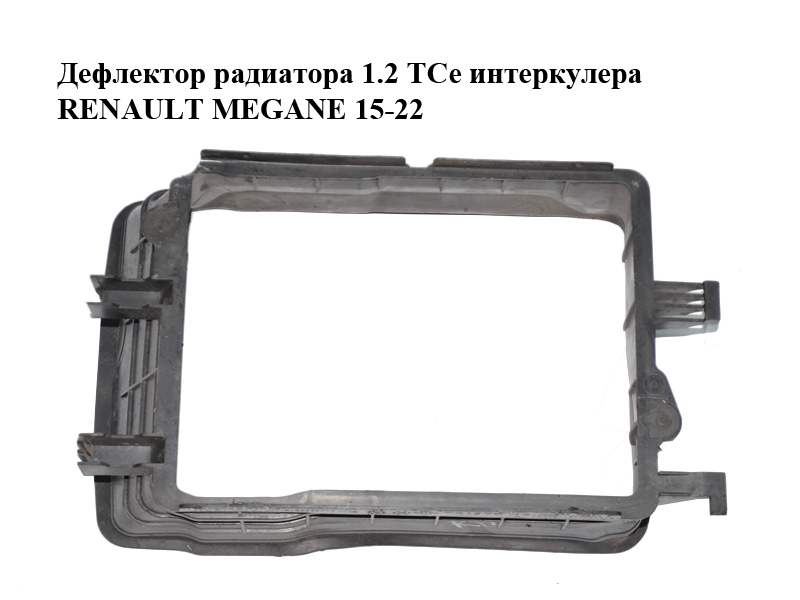 Дефлектор радіатора 1.2 TCe інтеркулера RENAULT MEGANE 15-22 (РЕНО МЕГАН) (215586371R)