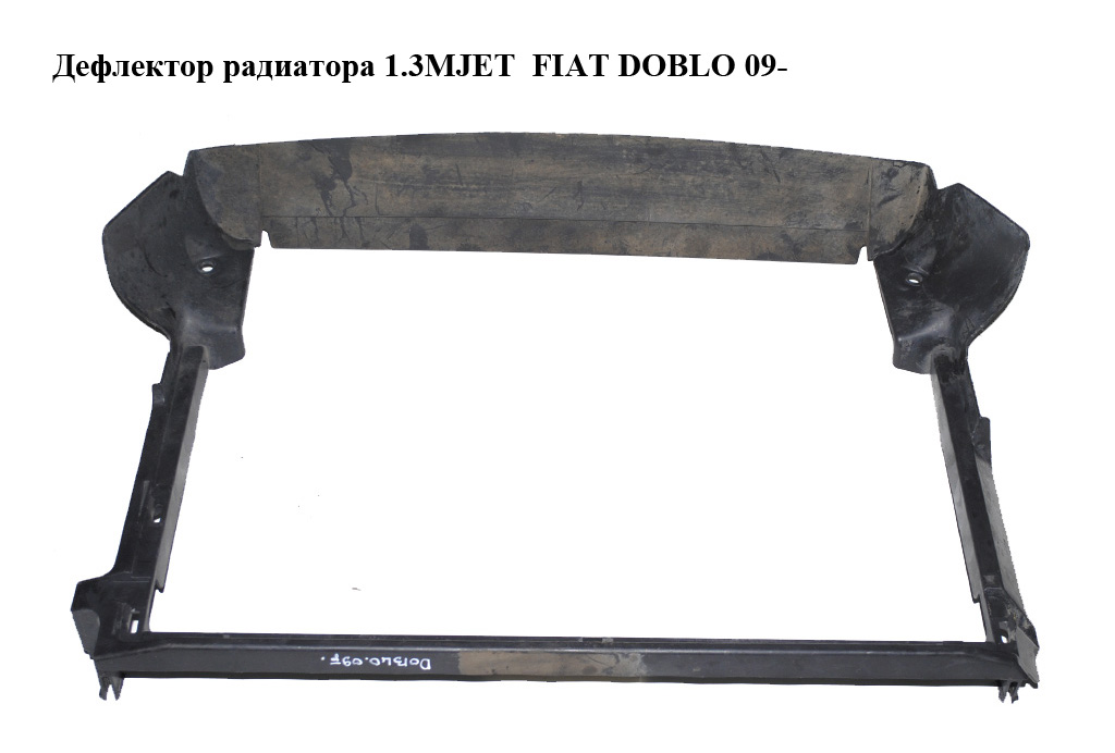 Дефлектор радиатора 1.3MJET -15 FIAT DOBLO 09- (ФИАТ ДОБЛО) (51810953)