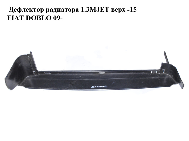 Дефлектор радиатора 1.3MJET верх -15 FIAT DOBLO 09- (ФИАТ ДОБЛО) (51813951)