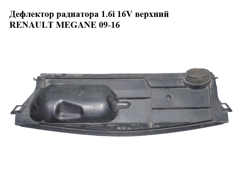 Дефлектор радіатора 1.6i 16V верхній RENAULT MEGANE 09-16 (РЕНО МЕГАН) (214760021R)