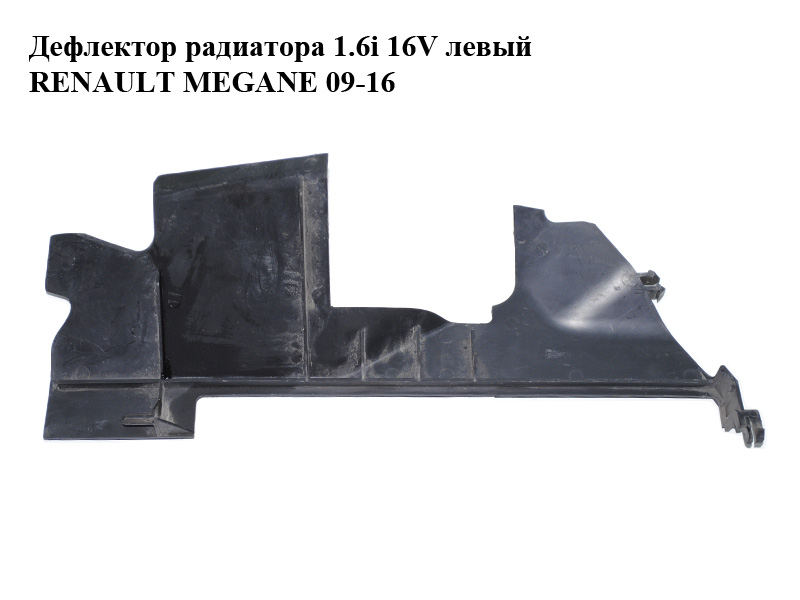 Дефлектор радиатора 1.6i 16V левый RENAULT MEGANE 09-16 (РЕНО МЕГАН) (214990018R)