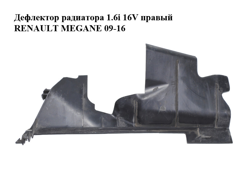 Дефлектор радіатора 1.6i 16V правий RENAULT MEGANE 09-16 (РЕНО МЕГАН) (214940018R)