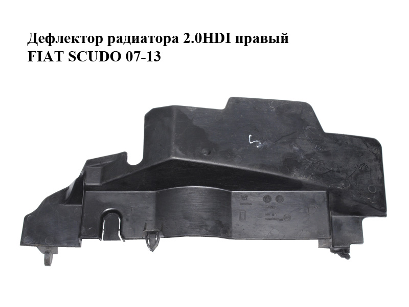 Дефлектор радіатора 2.0HDI правий FIAT SCUDO 07-13 (ФІАТ СКУДО) (1400314980)