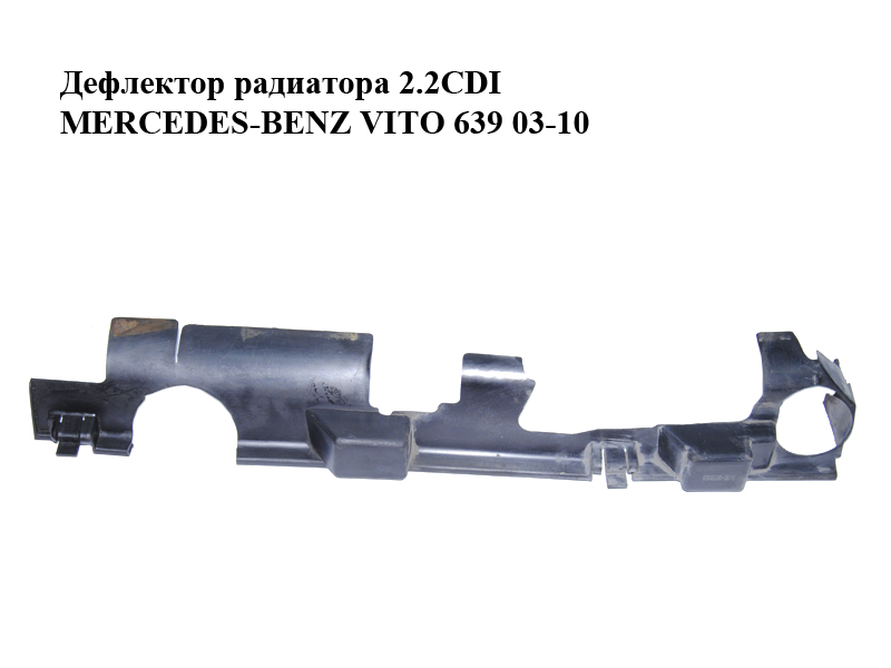 Дефлектор радіатора 2.2CDI MERCEDES-BENZ VITO 639 03-10 (МЕРСЕДЕС ВИТО 639) (МЕРСЕДЕС ВИТО 639) (A6395050188, A6395050188/002, 6395050188)