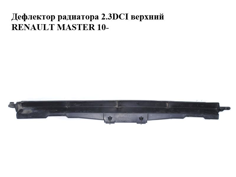 Дефлектор радиатора 2.3DCI верхний RENAULT MASTER 10-(РЕНО МАСТЕР) (214760020R)
