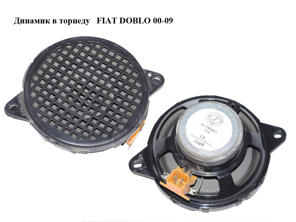 Динамік у торпеду FIAT DOBLO 00-09 (ФІАТ ДОБЛО) (51740461)