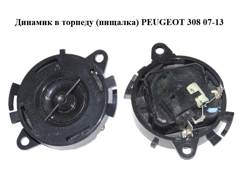 Динамик в торпеду (пищалка) PEUGEOT 308 07-13 (ПЕЖО 308 ) (9633355780)