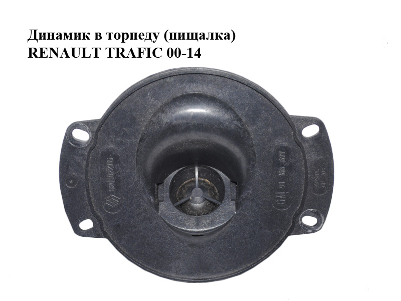 Динамік у торпеду (пищалка) RENAULT TRAFIC 00-14 (РЕНО ТРАФІК) (8200022715)