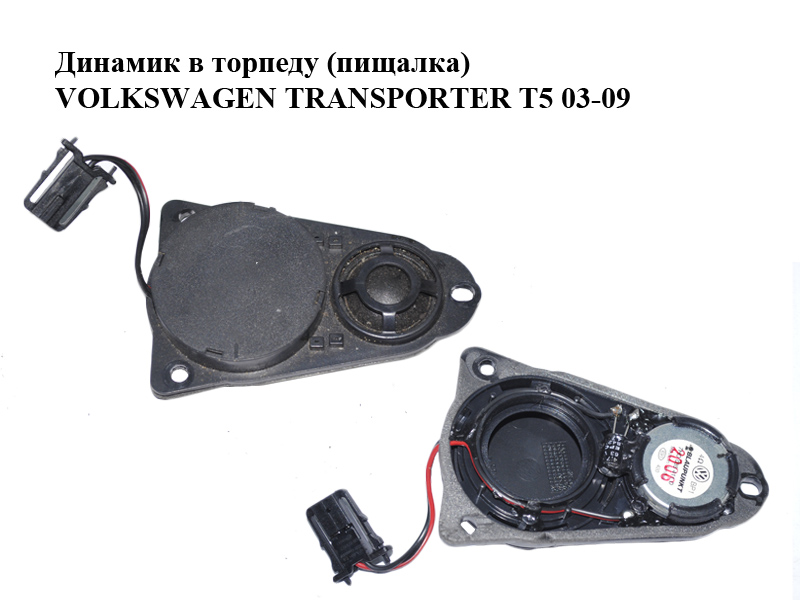 Динамик в торпеду (пищалка) VOLKSWAGEN TRANSPORTER T5 03-09 (ФОЛЬКСВАГЕН ТРАНСПОРТЕР Т5) (7H0035411D)