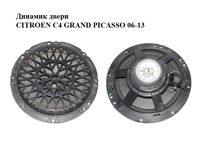 Динамік дверей CITROEN C4 GRAND PICASSO 06-13 (СІТРОЕН С4 ГРАНД ПІКАССО) (9664955880)