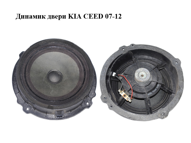 Динамик двери KIA CEED 07-12 (КИА СИД) (96330-1H010, 963301H010)