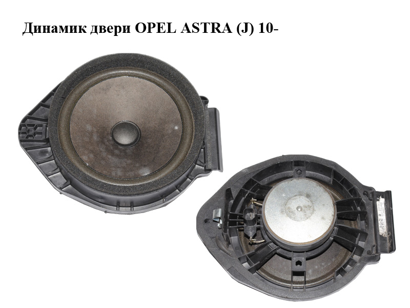 Динамик двери OPEL ASTRA (J) 10- (ОПЕЛЬ АСТРА J) (22759392)