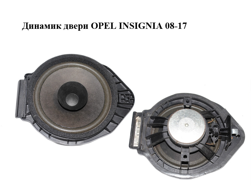 Динамік дверей OPEL INSIGNIA 08-17 (ОПЕЛЬ ИНСИГНИЯ) (13257498)