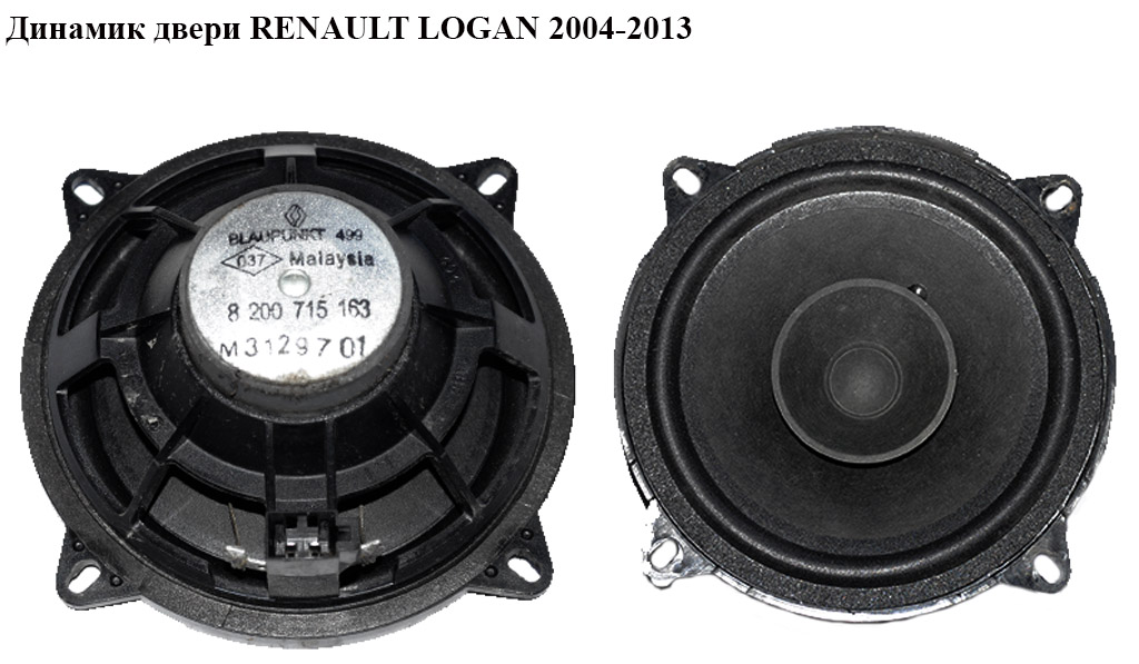 Динамік дверей RENAULT LOGAN 2004-2013 (РЕНО ЛОГАН) (8200715163)