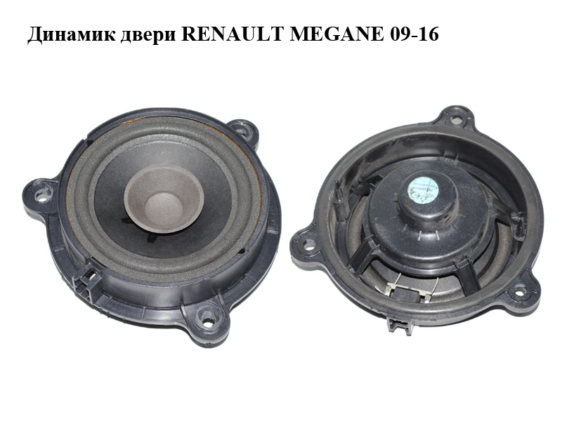 Динамик двери RENAULT MEGANE 09-16 (РЕНО МЕГАН) (281440002R)