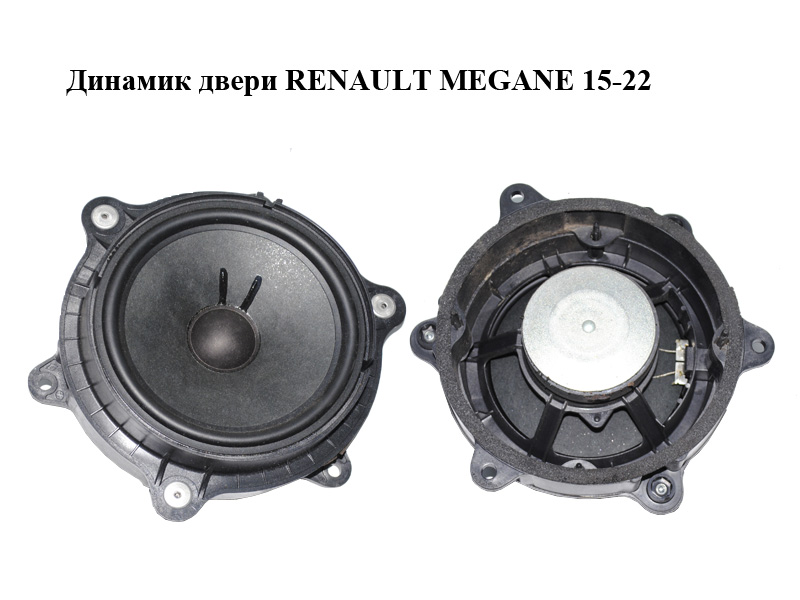 Динамик двери RENAULT MEGANE 15-22 (РЕНО МЕГАН) (7711575880)