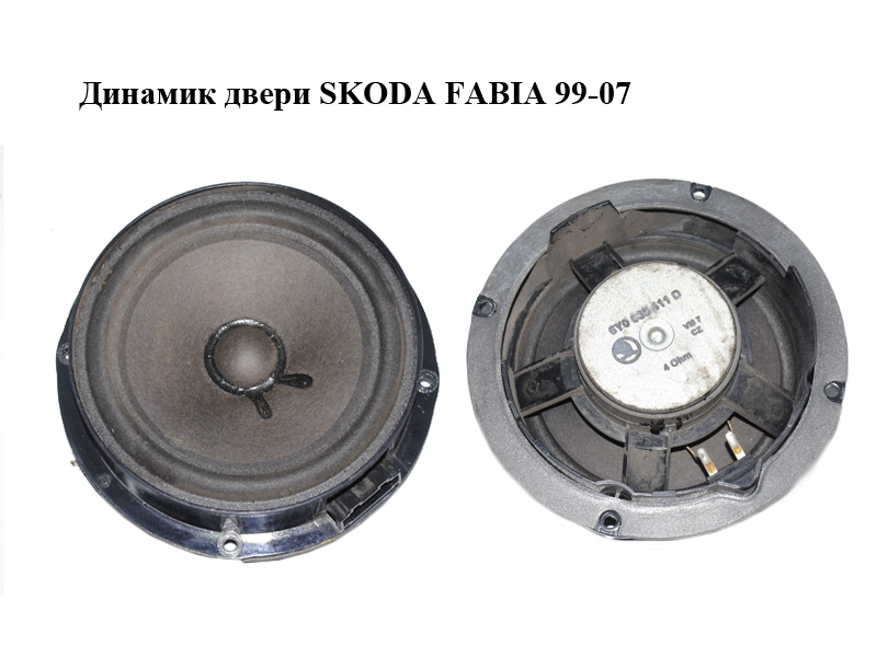 Динамік дверей SKODA FABIA 99-07 (ШКОДА ФАБИЯ) (6Y0035411D)