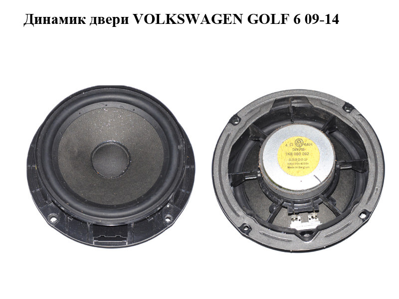 Динамик двери VOLKSWAGEN GOLF 6 09-14 (ФОЛЬКСВАГЕН ГОЛЬФ 6) (1K8090092)
