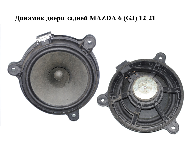 Динамик двери задней MAZDA 6 (GJ) 12-21 (МАЗДА 6 GJ) (KE70-66-960, KE7066960)