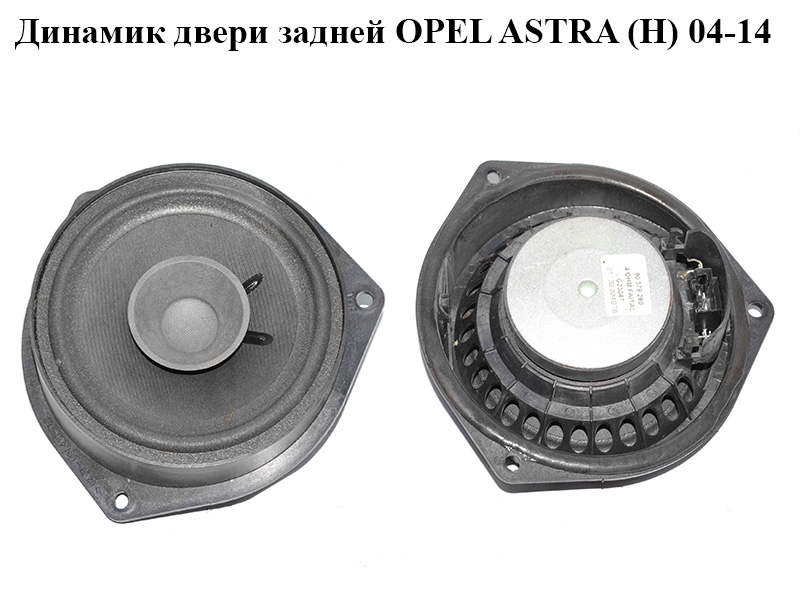 Динамік двері задньої OPEL ASTRA (H) 04-14 (ОПЕЛЬ АСТРА H) (90379280)