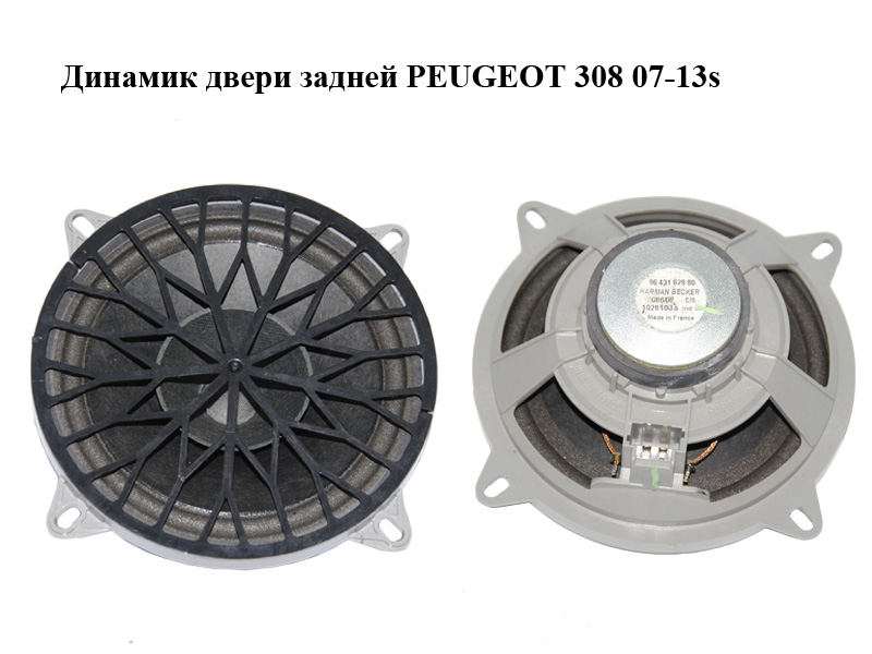 Динамик двери задней PEUGEOT 308 07-13 (ПЕЖО 308 ) (9643162980)