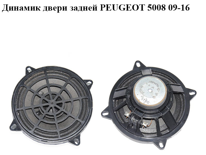 Динамик двери задней PEUGEOT 5008 09-16 (ПЕЖО 5008) (9665245280)