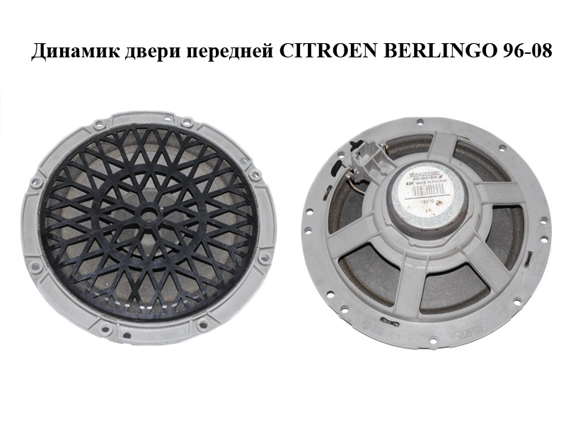 Динамік дверей передніх CITROEN BERLINGO 96-08 (СИТРОЕН БЕРЛИНГО) (9664955980, 9635014780)