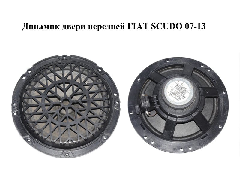 Динамік дверей передніх FIAT SCUDO 07-13 (ФІАТ СКУДО) (9634826880, 9635014780)