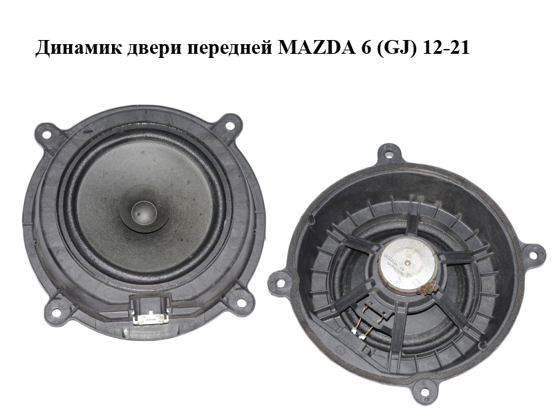 Динамик двери передней MAZDA 6 (GJ) 12-21 (МАЗДА 6 GJ) (KF01-66-960, KF0166960)