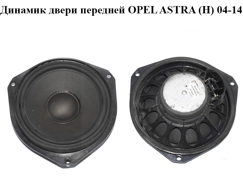 Динамік двері передньої OPEL ASTRA (H) 04-14 (ОПЕЛЬ АСТРА H) (24423552)