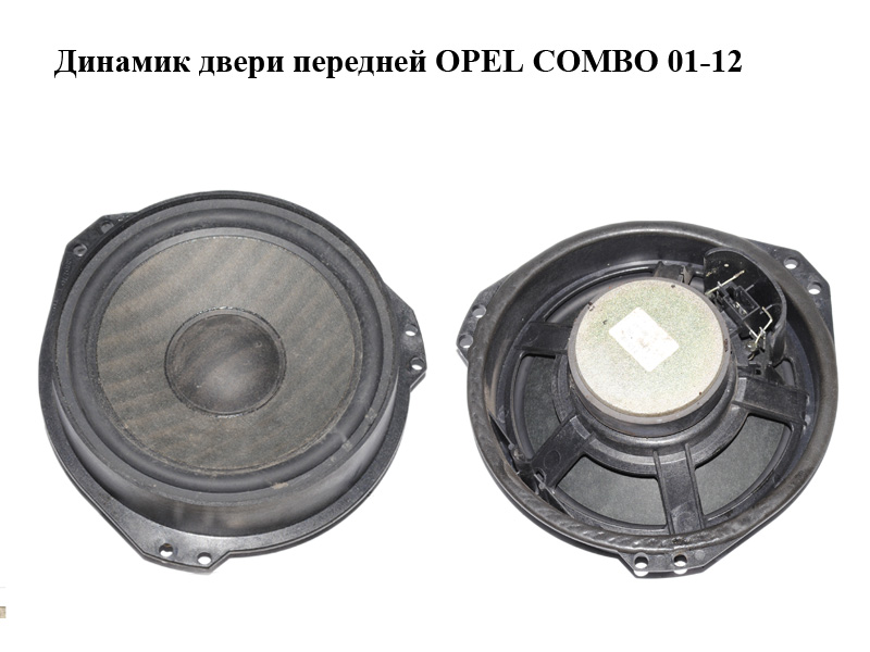 Динамік дверей передніх OPEL COMBO 01-12 (ОПЕЛЬ КОМБО 02-) (9175188)