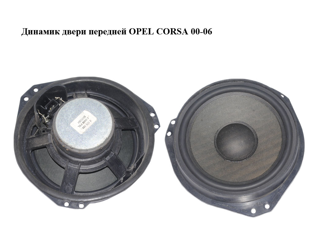Динамік дверей передніх OPEL CORSA 00-06 (ОПЕЛЬ КОРСА) (9175188)