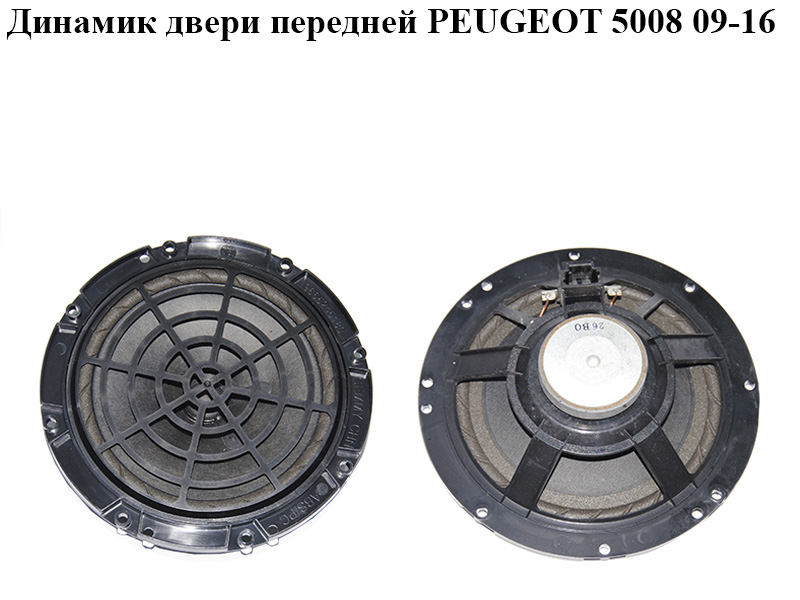 Динамик двери передней PEUGEOT 5008 09-16 (ПЕЖО 5008) (9665245180)