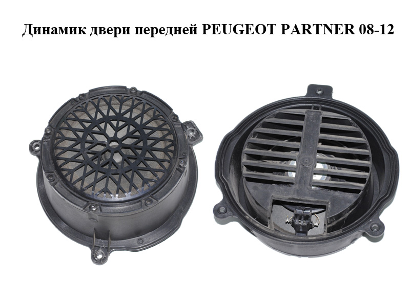 Динамік дверей передніх PEUGEOT PARTNER 08-12 (ПЕЖО ПАРТНЕР) (9664955880)