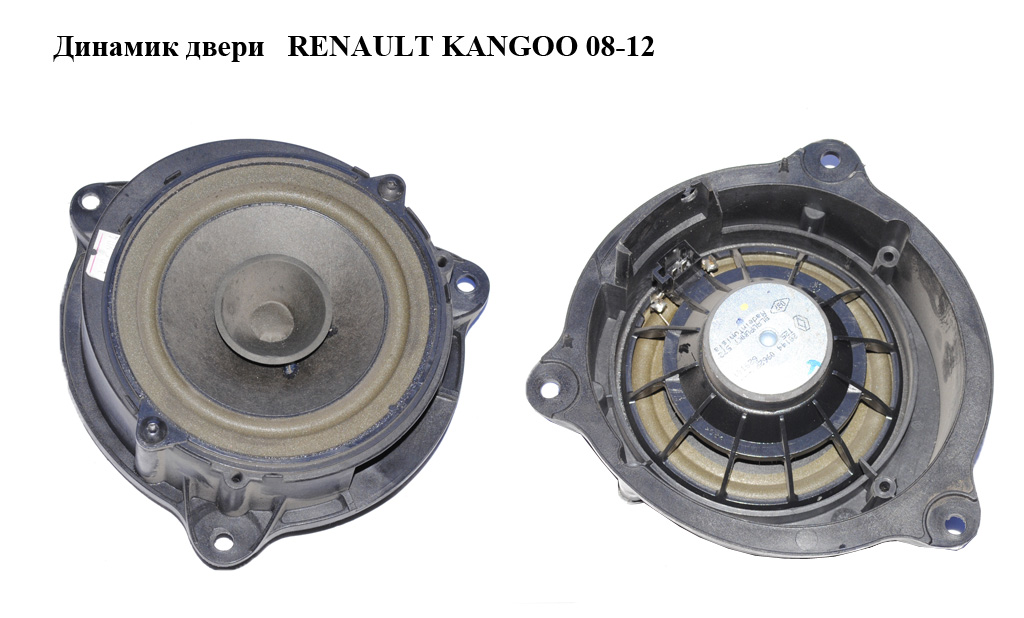 Динамик двери передней RENAULT KANGOO 08-12 (РЕНО КАНГО) (281567910R)