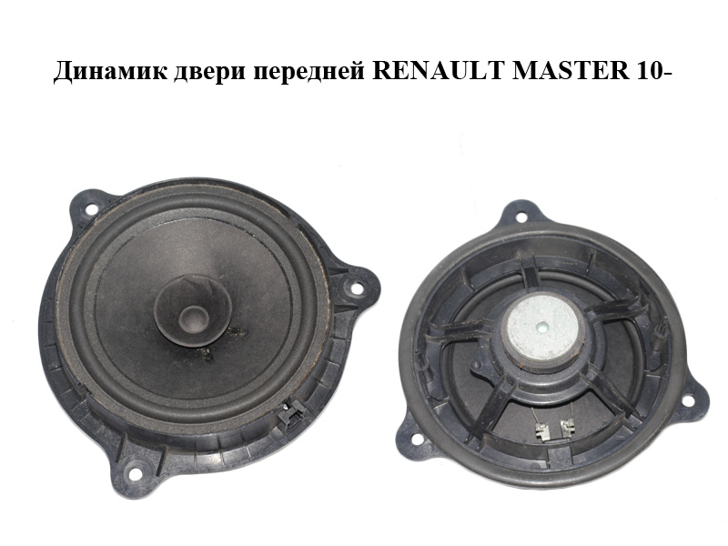 Динамік дверей передніх RENAULT MASTER 10-(РЕНО МАСТЕР) (7711575880)