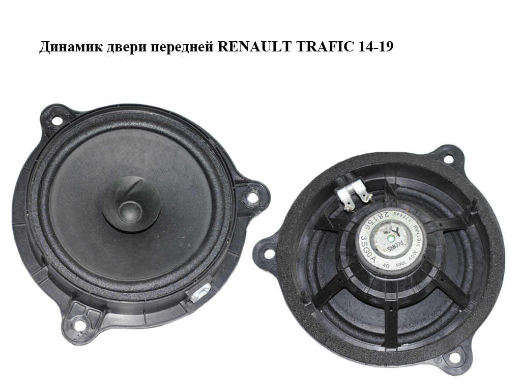 Динамік дверей передніх RENAULT TRAFIC 14-19 (РЕНО ТРАФИК) (577449)