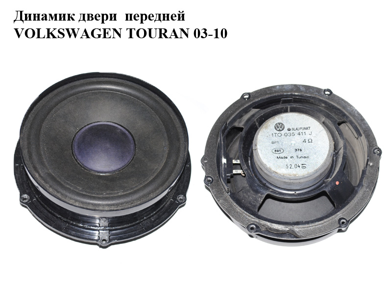 Динамік дверей передніх VOLKSWAGEN TOURAN 03-10 (ФОЛЬКСВАГЕН ТАУРАН) (1T0035411J)