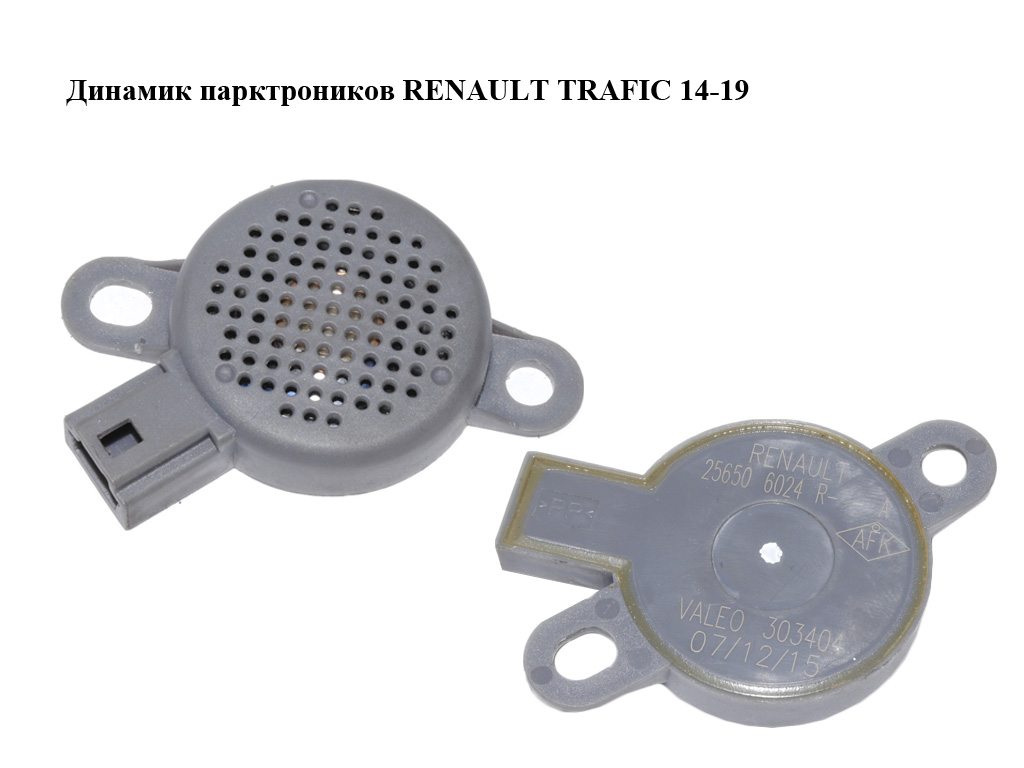 Динамик парктроников RENAULT TRAFIC 14-19 (РЕНО ТРАФИК) (256506024R)