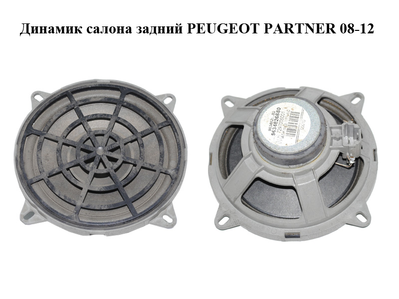 Динамік салону задній PEUGEOT PARTNER 08-12 (ПЕЖО ПАРТНЕР) (9634826680)