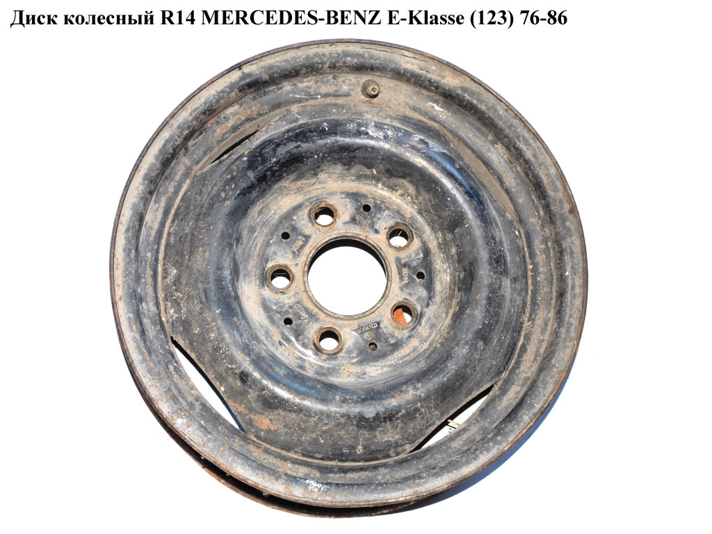 Диск колесный R14 MERCEDES-BENZ E-Klasse (123) 76-86 (МЕРСЕДЕС БЕНЦ 123) (1234000302)