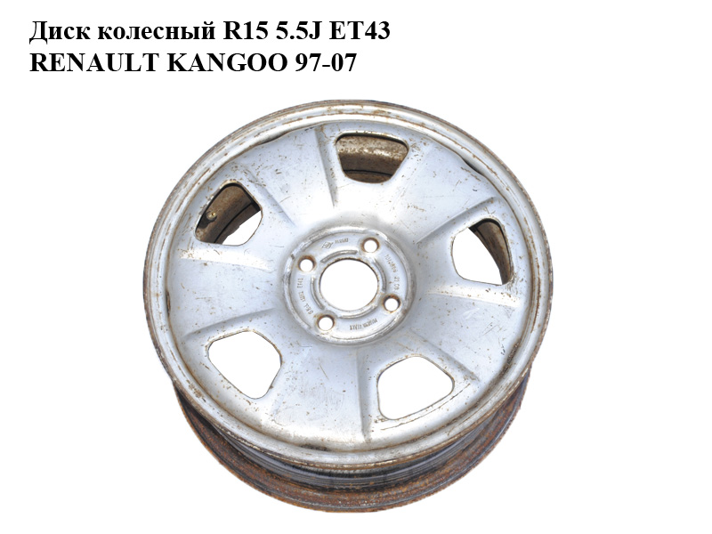 Диск колісний R15 5.5J ET43 RENAULT KANGOO 97-08 (РЕНО КАНГО) (8200255609, 1010858)
