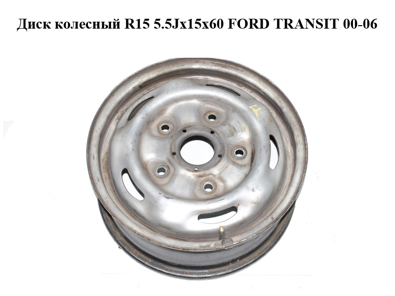 Диск колісний R15 5.5Jx15x60 FORD TRANSIT 00-06 (ФОРД ТРАНЗИТ) (YC15-2150829-AC, 2150829, YC152150829AC)
